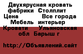 Двухярусная кровать фабрики “Столплит“ › Цена ­ 5 000 - Все города Мебель, интерьер » Кровати   . Ульяновская обл.,Барыш г.